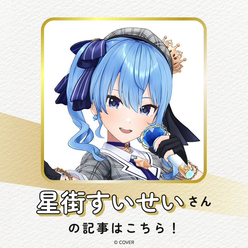 <a href="https://shueisha-mangaexpo.jp/recommend/008.html" class="n" target="_blank">「わたしの推薦図書」＜星街すいせい＞</a>
