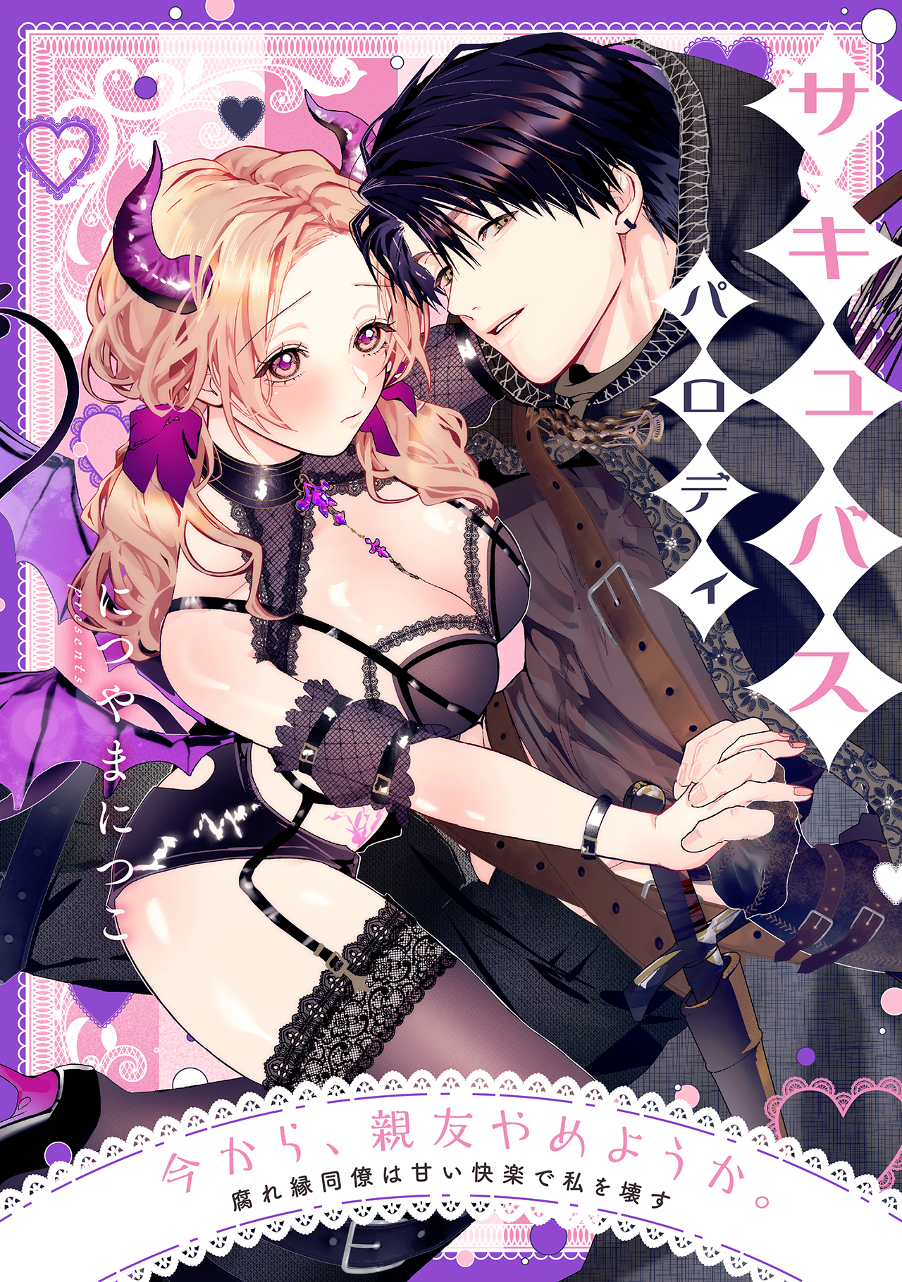 「今から、親友やめようか。～腐れ縁同僚は甘い快楽で私を壊す～」(C) につやまにつこ/CLLENN