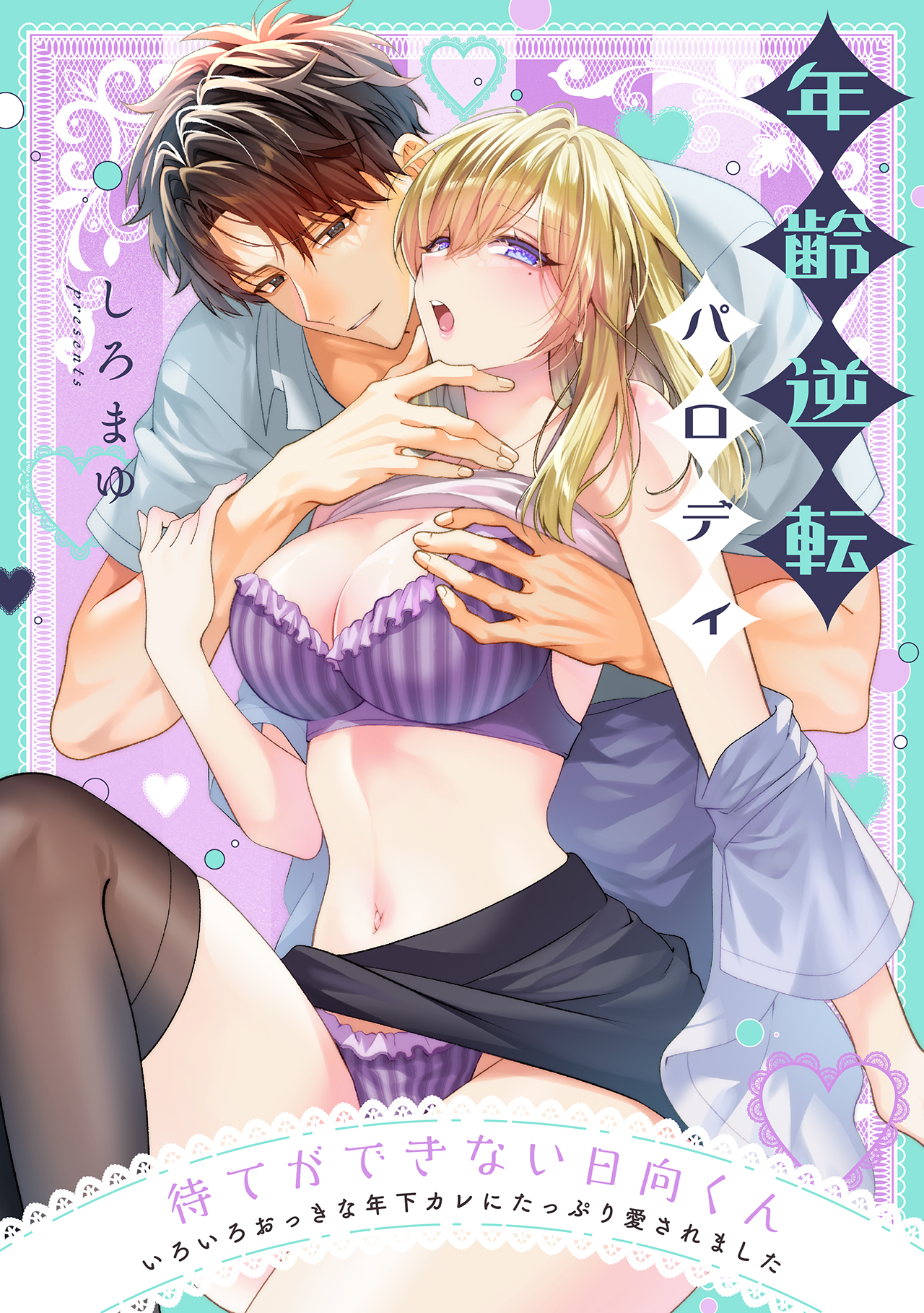 (C) しろまゆ/CLLENN