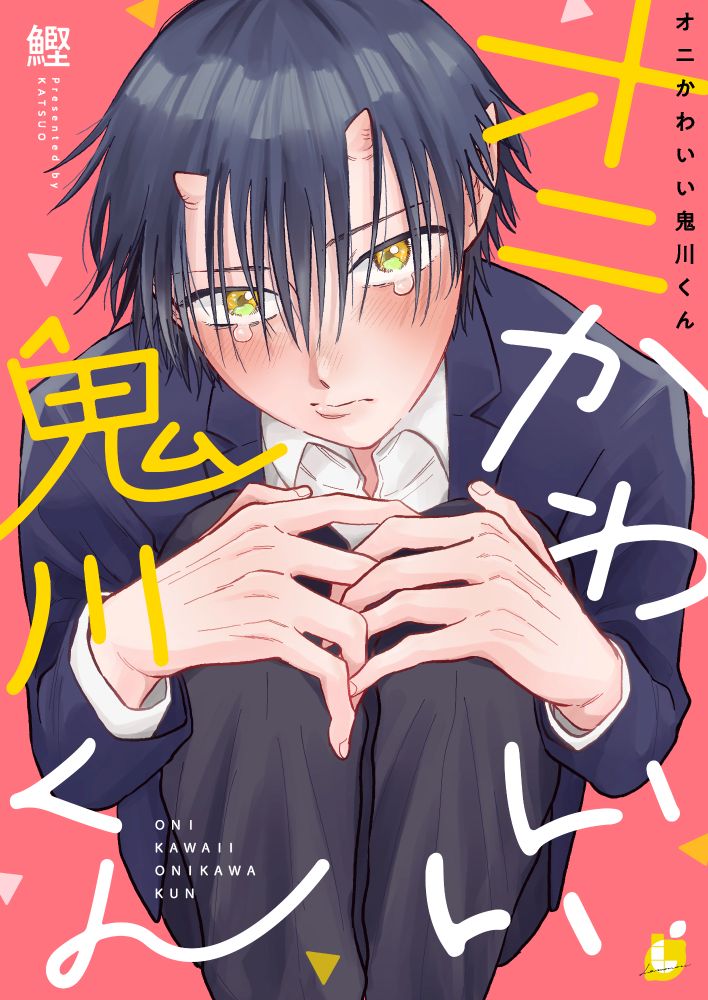 「オニかわいい鬼川くん」書影