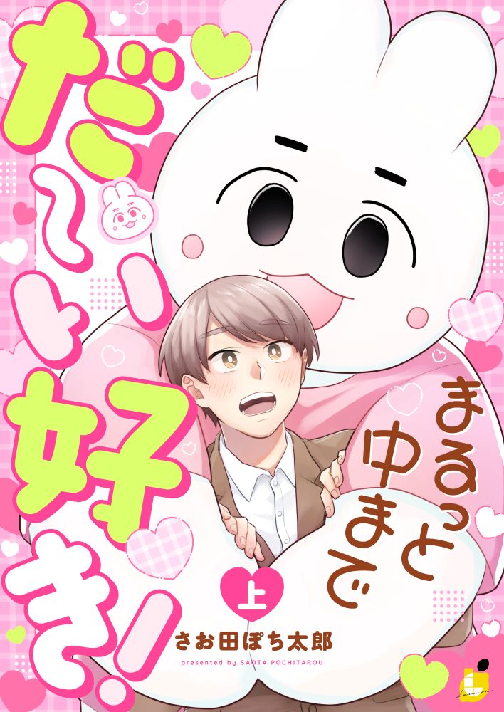 「まるっと中までだ〜い好き！【電子単行本】上巻」書影