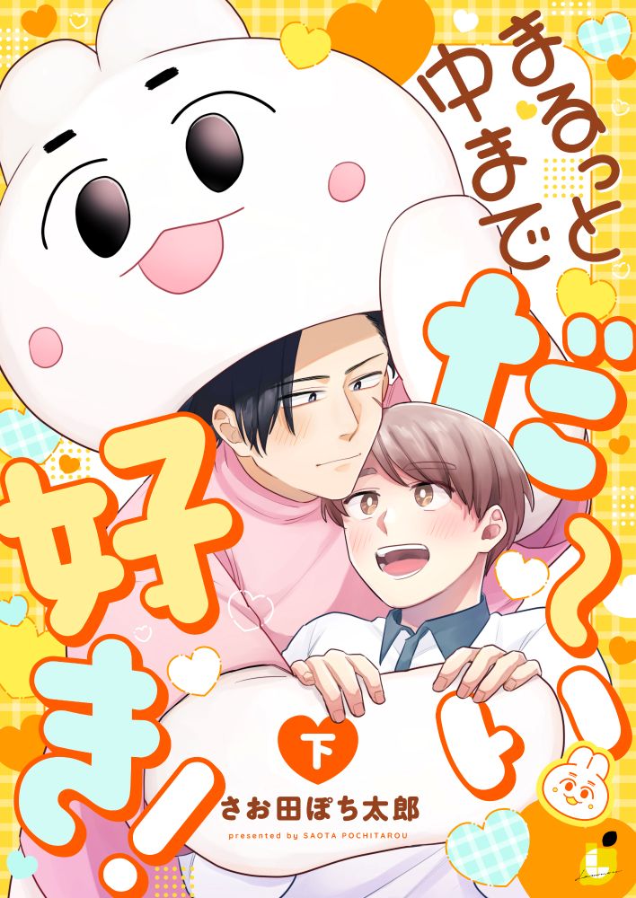 「まるっと中までだ〜い好き！【電子単行本】下巻」書影