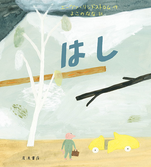 「はし」エーヴァ・リンドストロム／作　よこのなな／訳　岩波書店より