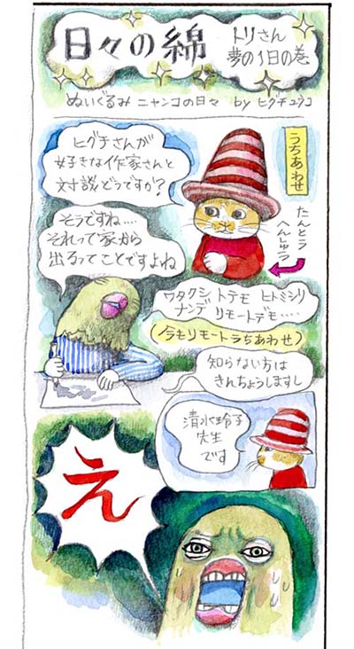 ヒグチユウコさんが日常を描く楽しいコマ漫画「日々の綿」。絵／ヒグチユウコ