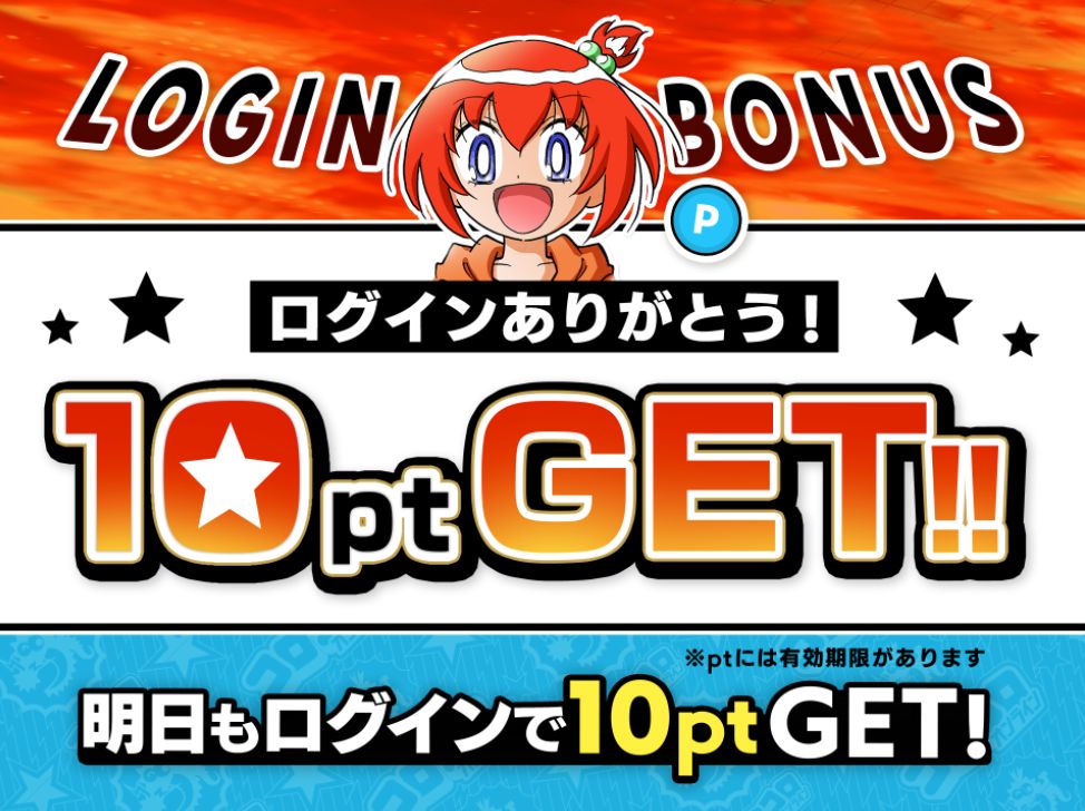ログインボーナスのポップアップに弾子の姿が！手に入れたポイントで好きなマンガを読める