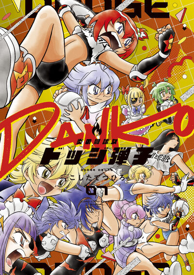 「炎の闘球女 ドッジ弾子」7巻