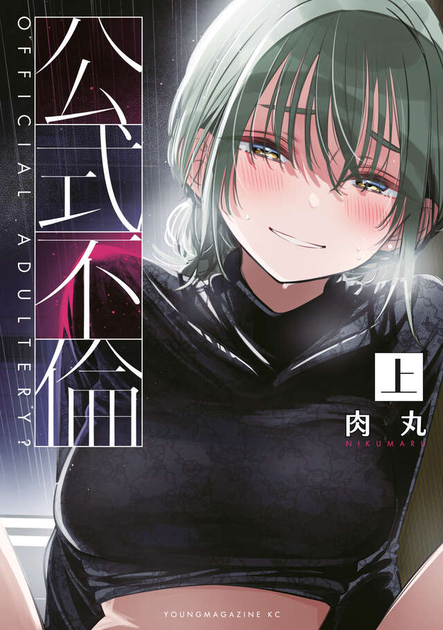 「公式不倫」下巻