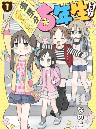 <a href="https://comic.pixiv.net/works/13242?srsltid=AfmBOoqA5bsVh_mEUoPnVjPmKMwZOVTlR6lsL-sTtSh7F9xCIn-zqzdd" class="n" target="_blank">「6年生なのに！」のページ</a>