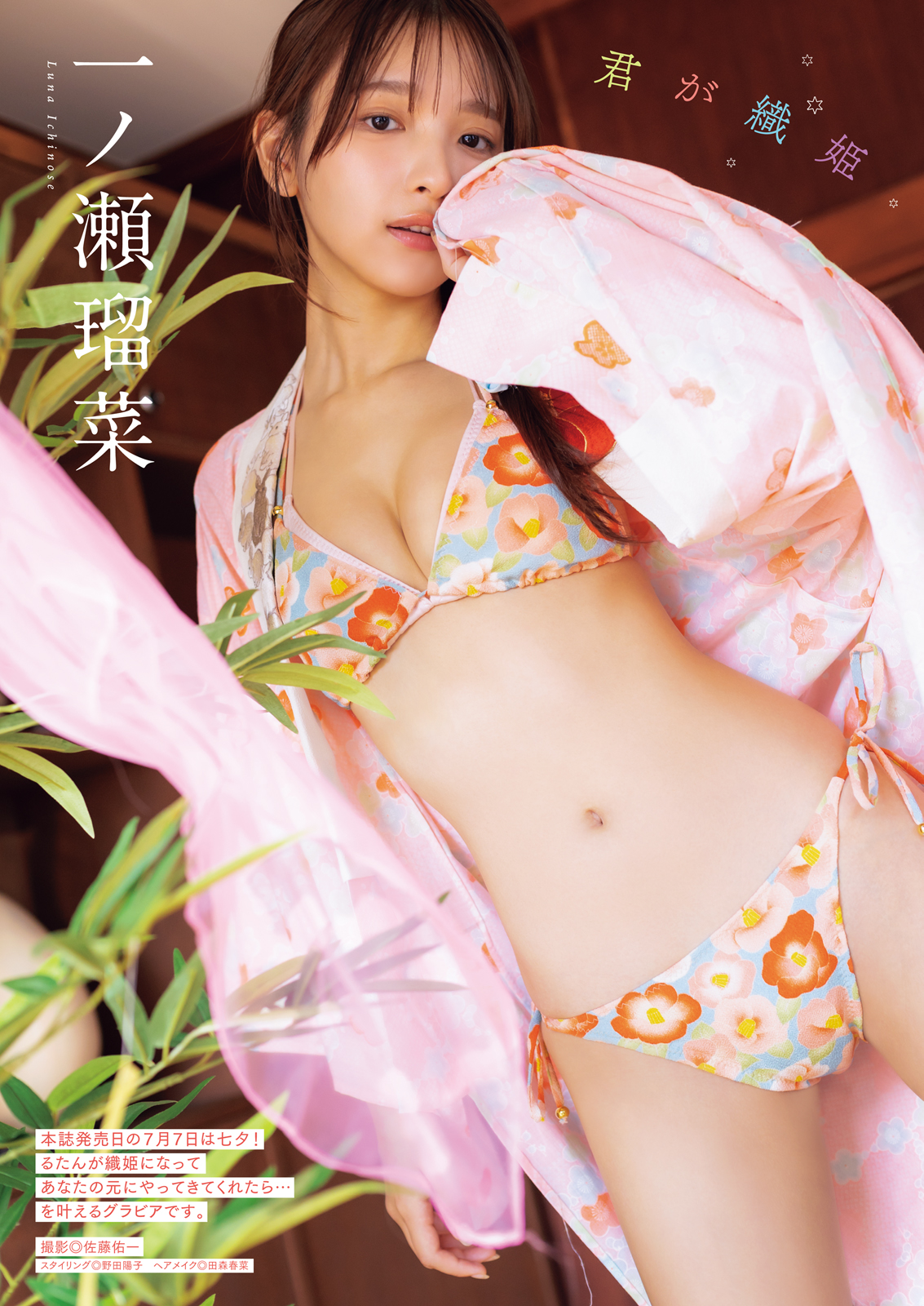 一ノ瀬瑠菜さん
