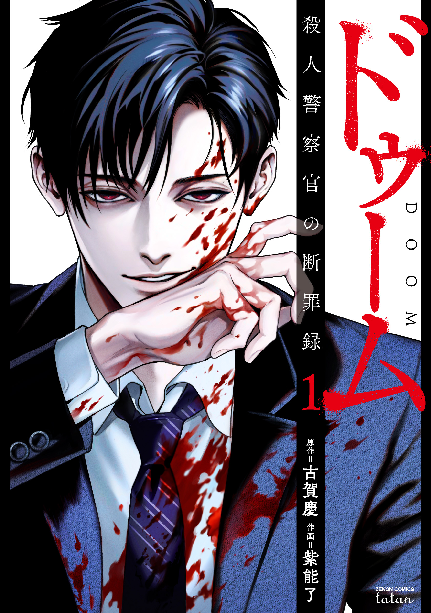 「ドゥーム 殺人警察官の断罪録」第1巻