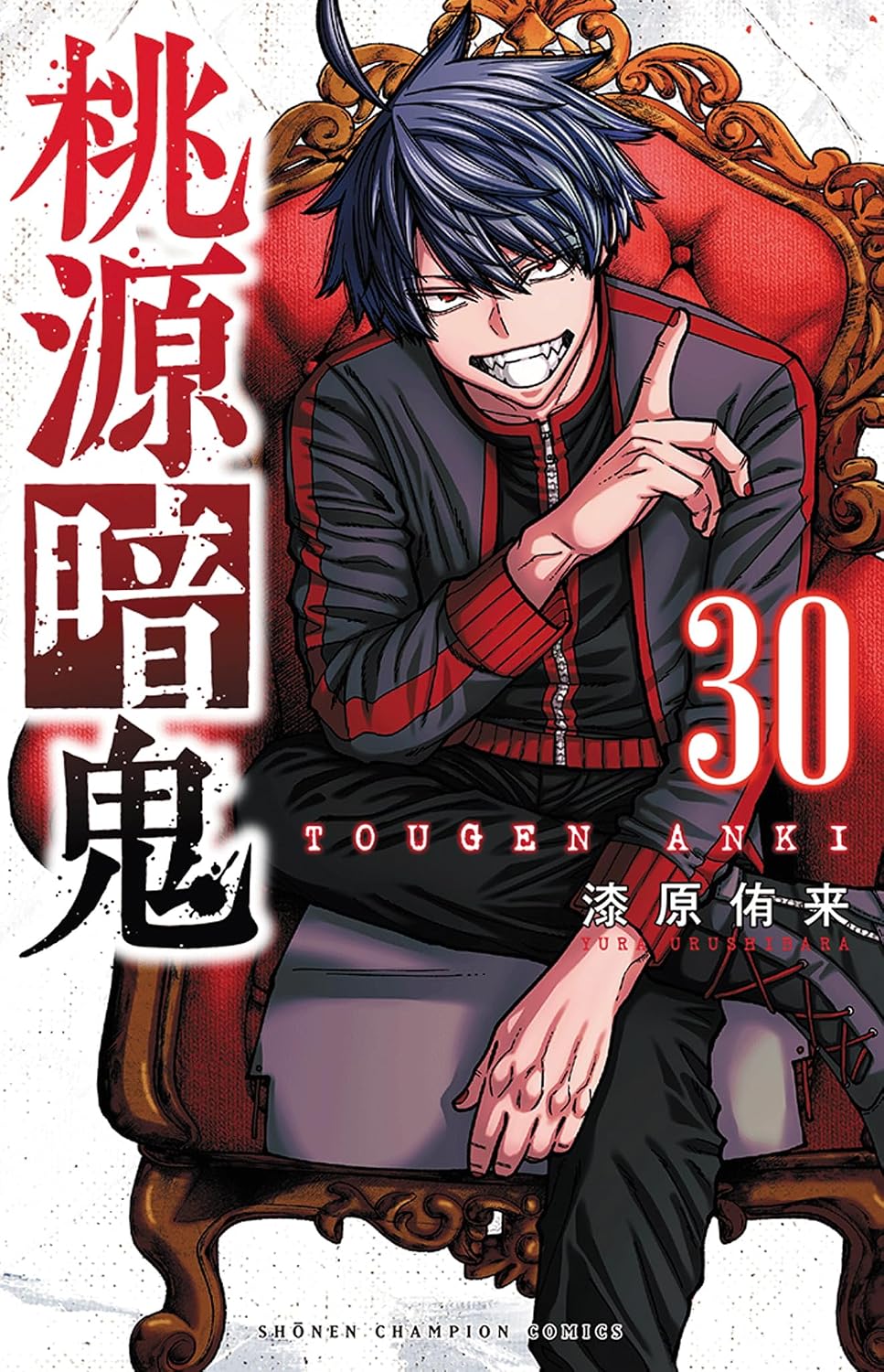 「桃源暗鬼」30巻