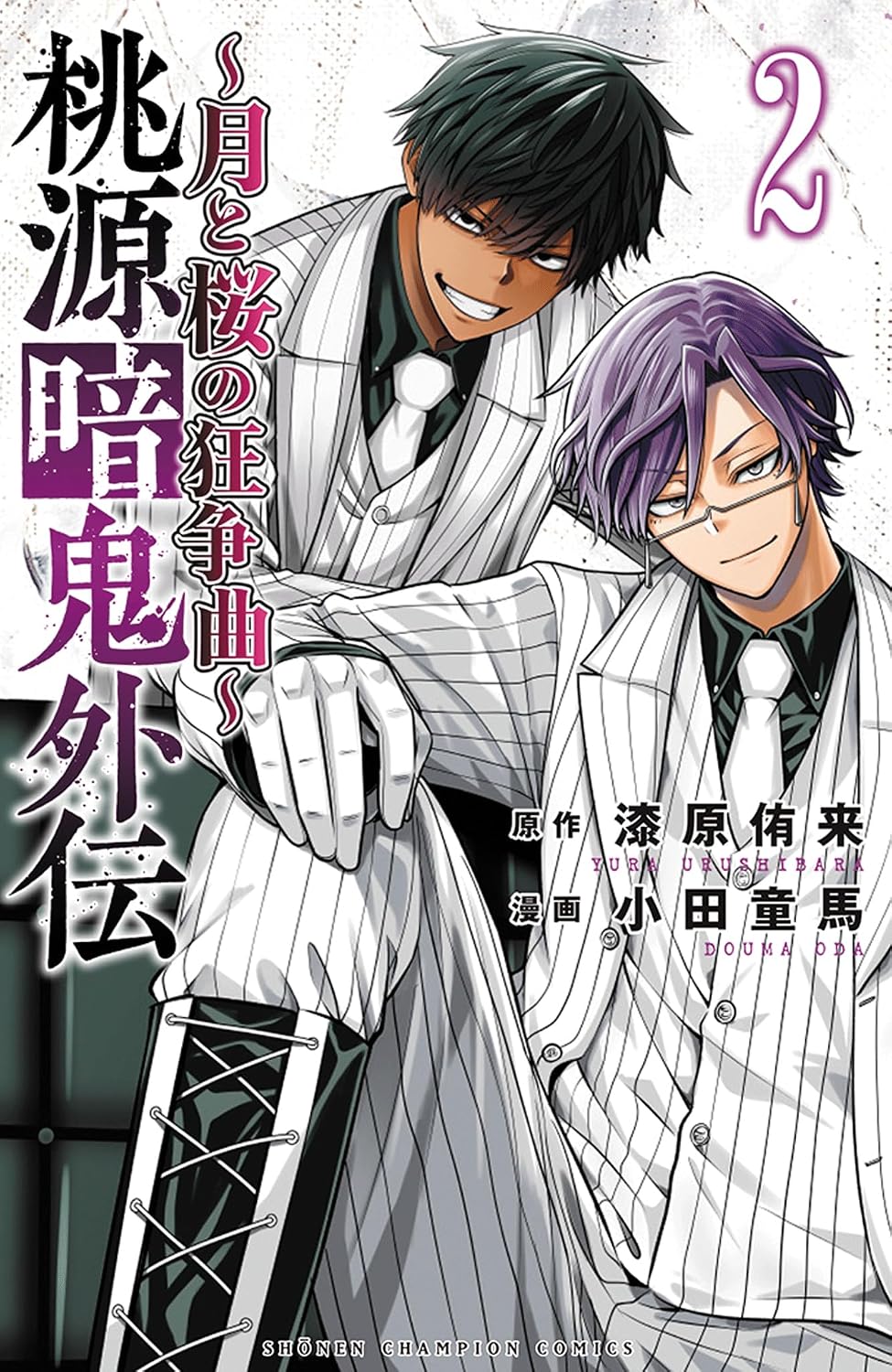 「桃源暗鬼外伝 ～月と桜の狂争曲～」2巻