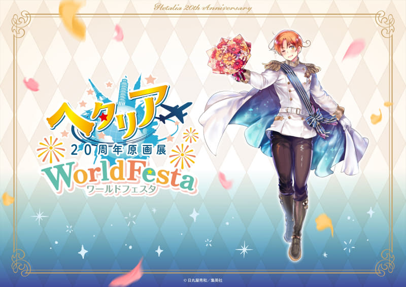 「ヘタリア20周年原画展 WorldFesta」イタリア＆20周年原画展ロゴ(C)日丸屋秀和／集英社