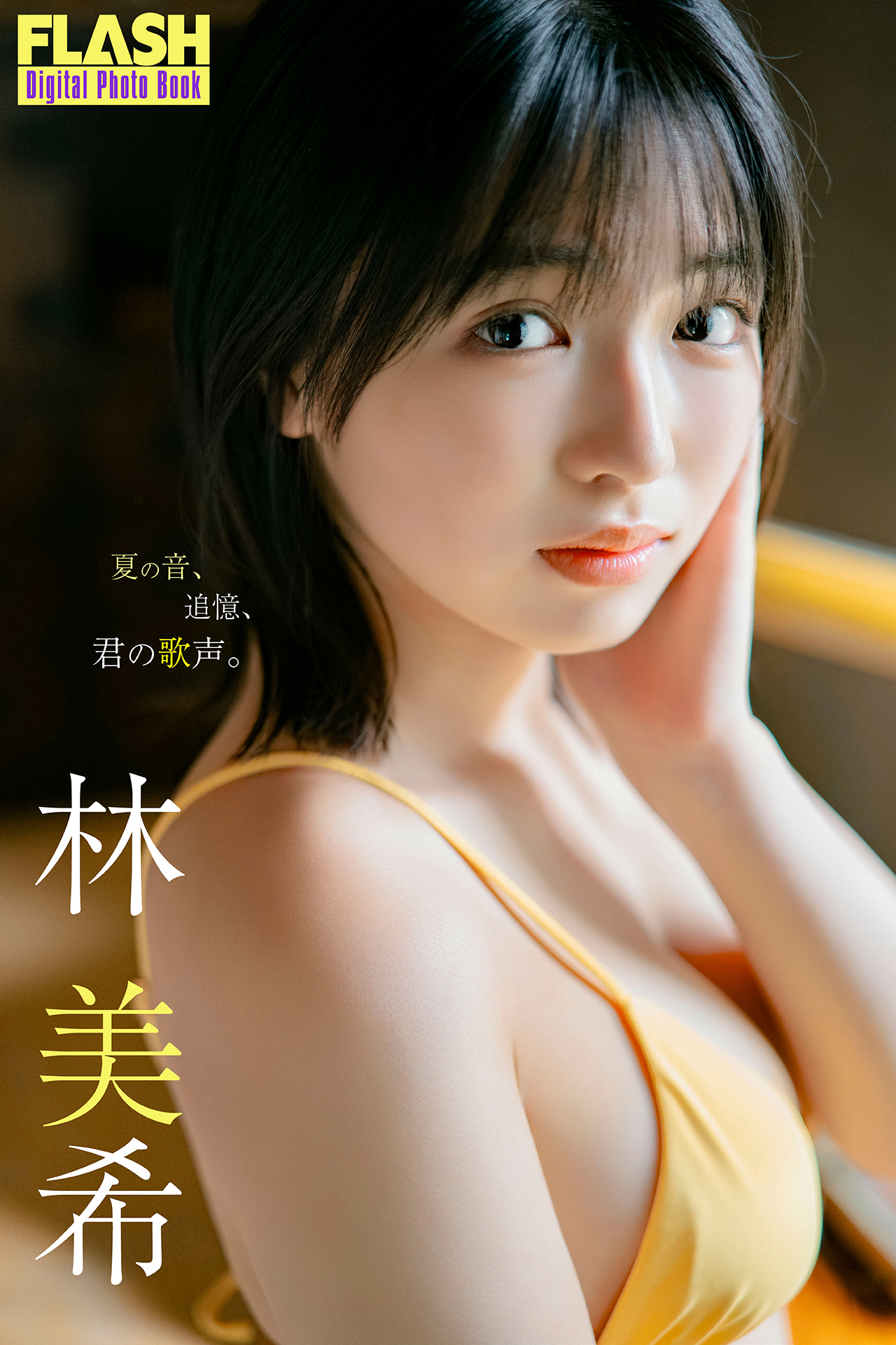 FLASHデジタル写真集「夏の音、追憶、君の歌声」が発売中。林美希(C)光文社/週刊FLASH 写真◎U-YA