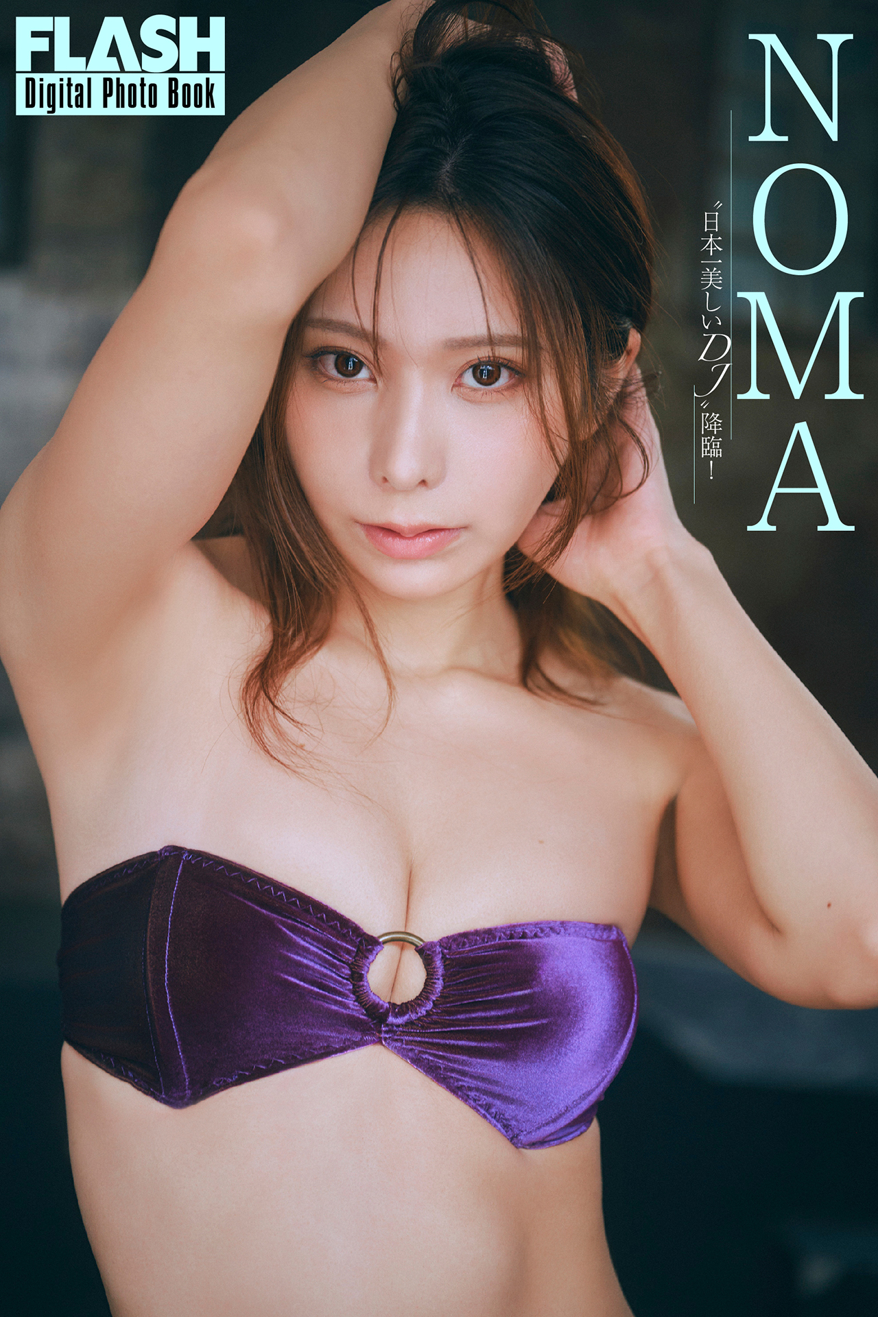 FLASHデジタル写真集「“日本一美しいDJ”降臨！」が発売中。NOMA(C)光文社/週刊FLASH 写真◎岡本武志