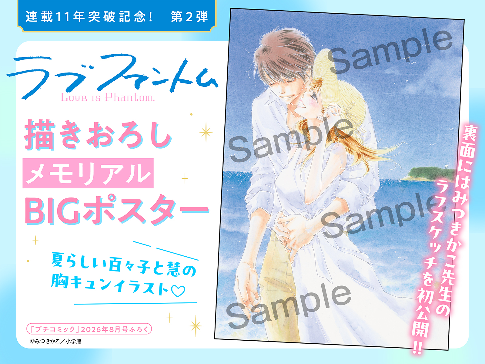 「ラブファントム」描きおろしBIGポスター
