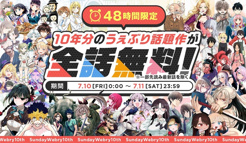 「話題作 48時間全話無料」7月10日0時から7月11日23時59分まで開催