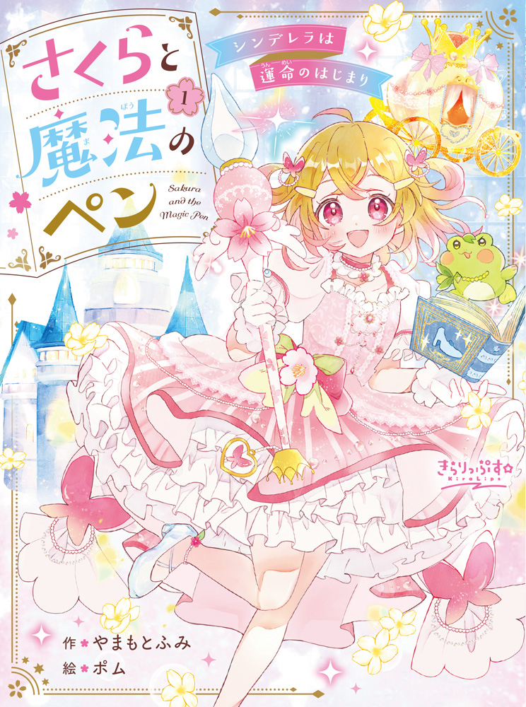 「さくらと魔法のペン（1）シンデレラは運命のはじまり」書影