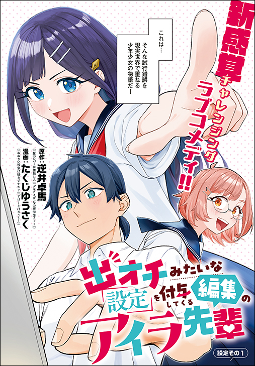 巻頭カラー「出オチみたいな設定を付与してくる編集のアイラ先輩」（原作／逆井卓馬　作画／たくじゆうさく）