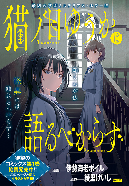 カラーつき「猫ノ目ゆうかは語るべからず」（漫画／伊勢海老ボイル　原作／綾里けいし）