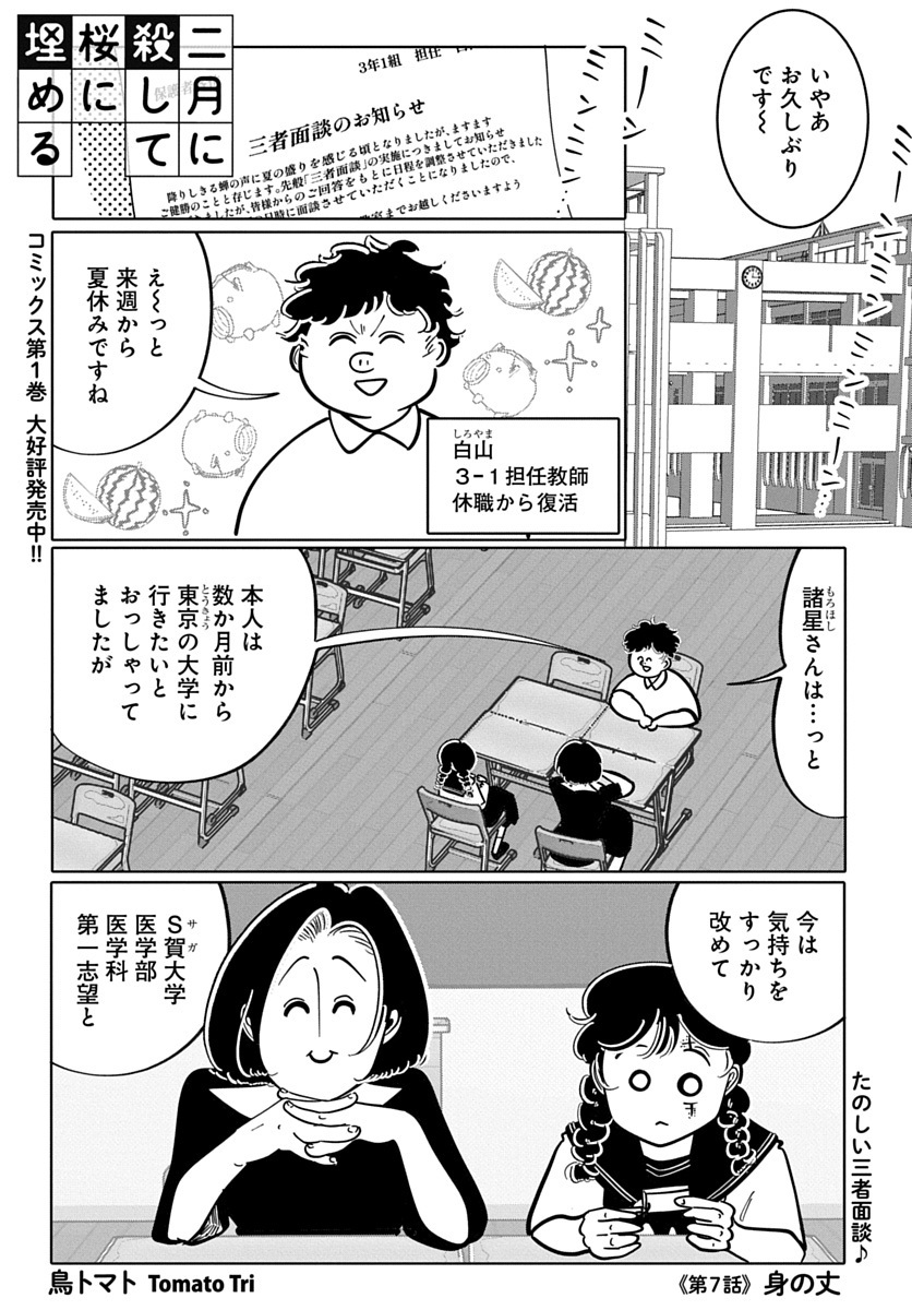 「二月に殺して桜に埋める」（鳥トマト）7話