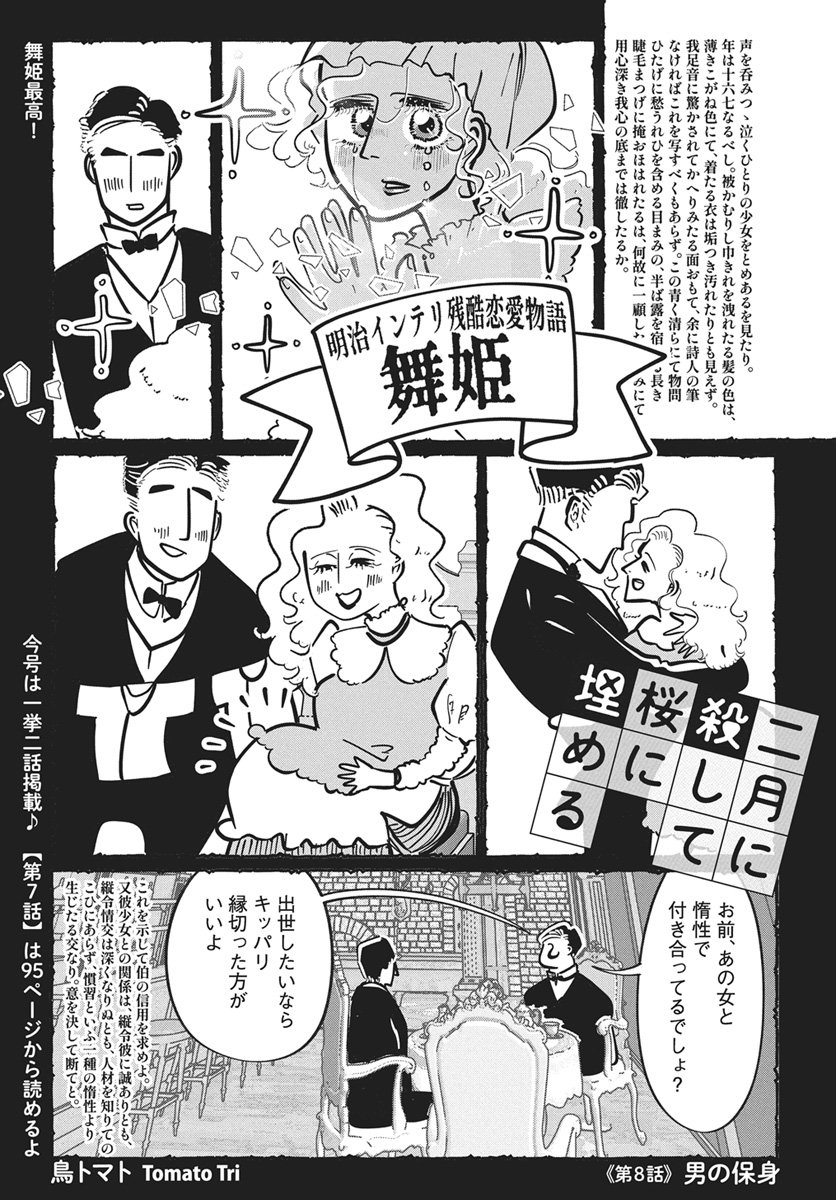 「二月に殺して桜に埋める」（鳥トマト）8話