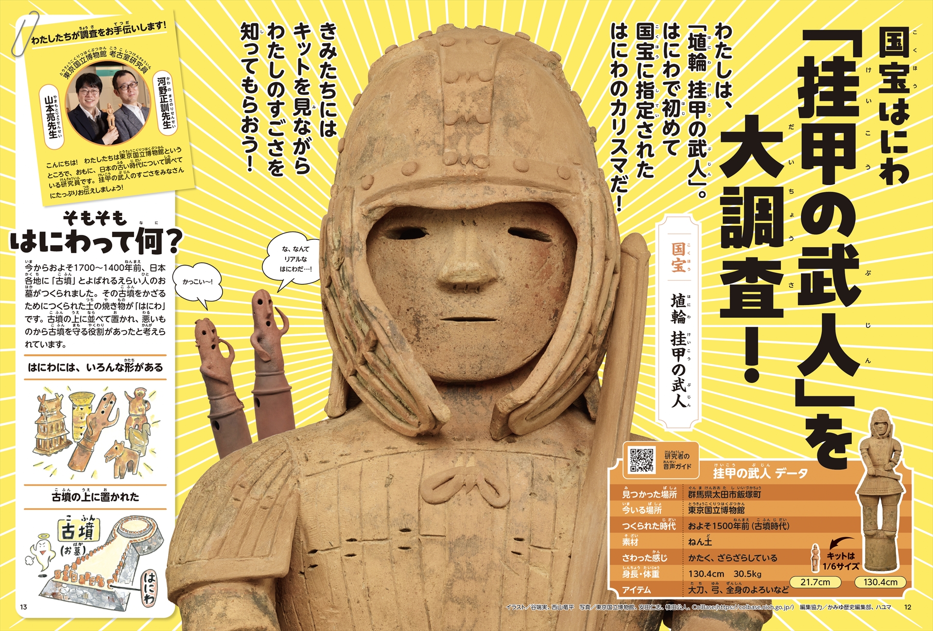 国宝はにわ「挂甲の武人」を大特集