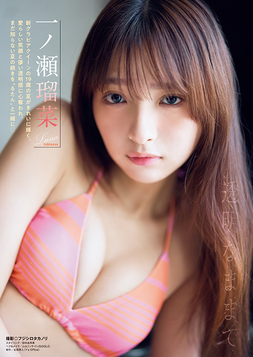 【巻頭グラビア】一ノ瀬瑠菜（撮影：フジシロタカノリ）