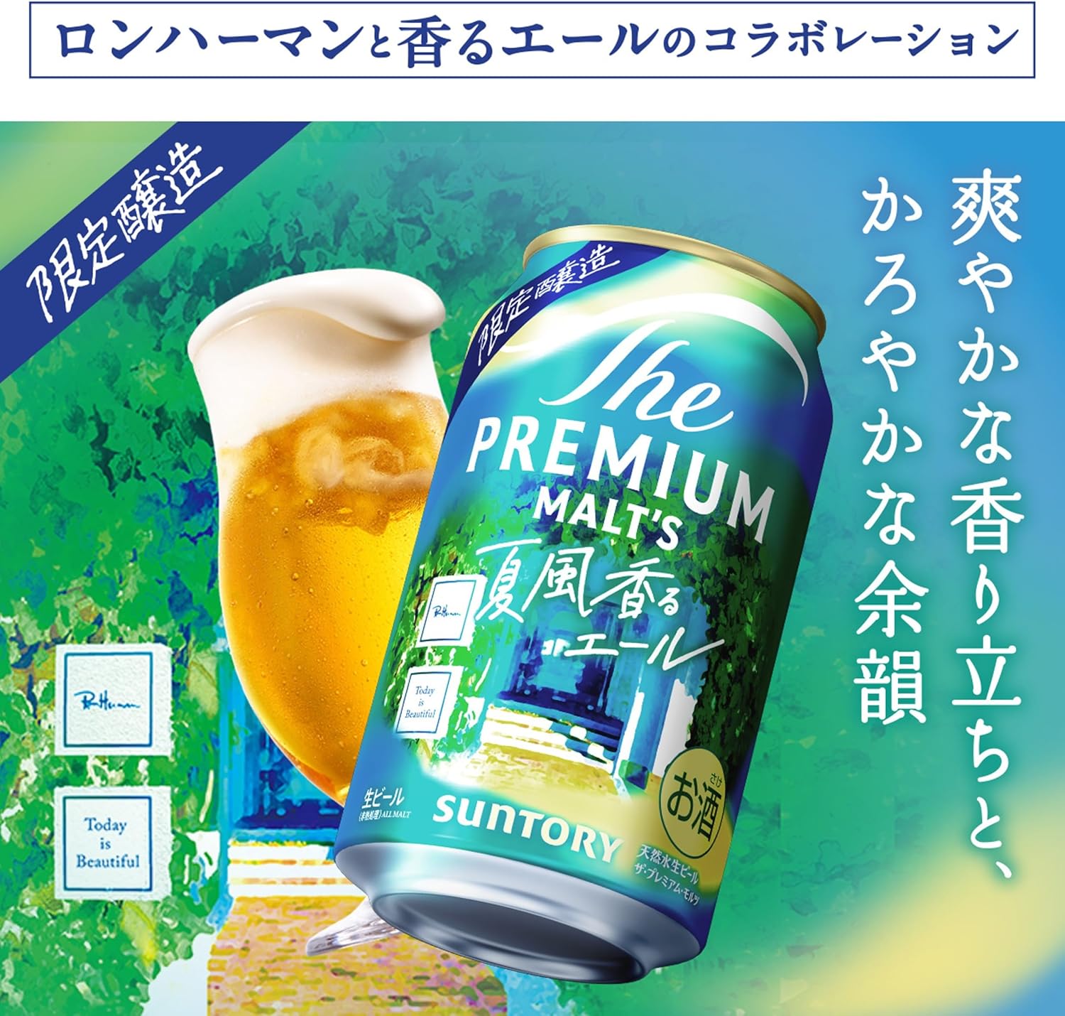 季節限定品「ザ・プレミアム・モルツ〈ジャパニーズエール〉夏風香るエール」