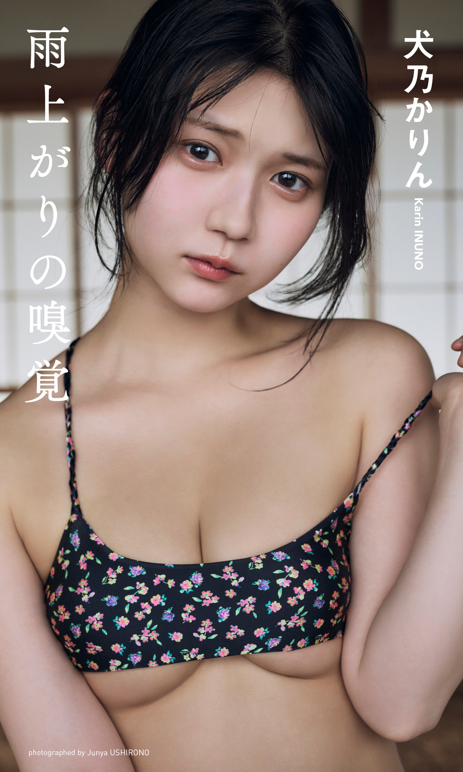 【デジタル限定】犬乃かりん（すてねこキャッツ）写真集「雨上がりの嗅覚」(C)後野順也／集英社