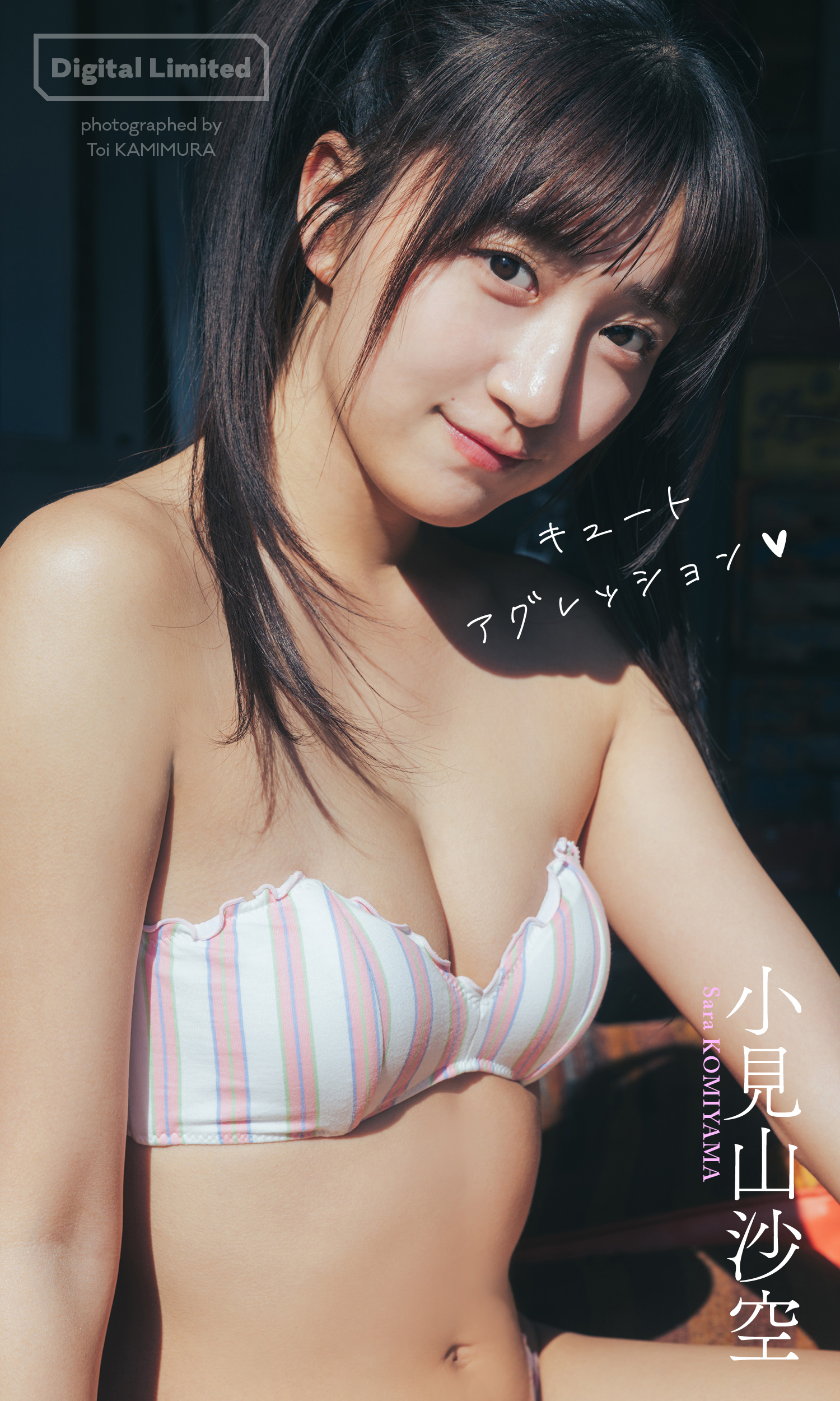 【デジタル限定】小見山沙空写真集「キュートアグレッション」(C)上村透生／集英社