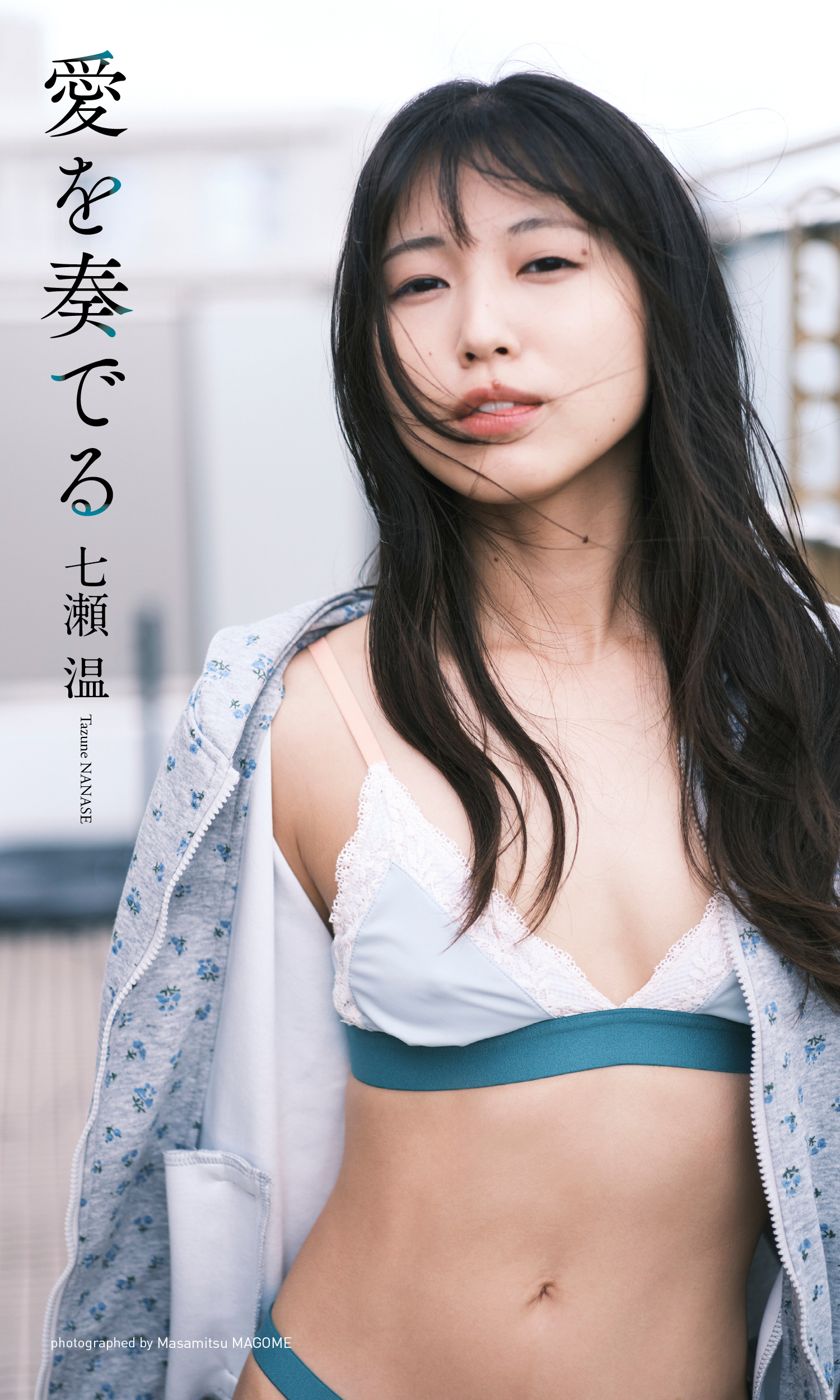 【デジタル限定】七瀬温写真集「愛を奏でる」(C)馬込将充／集英社
