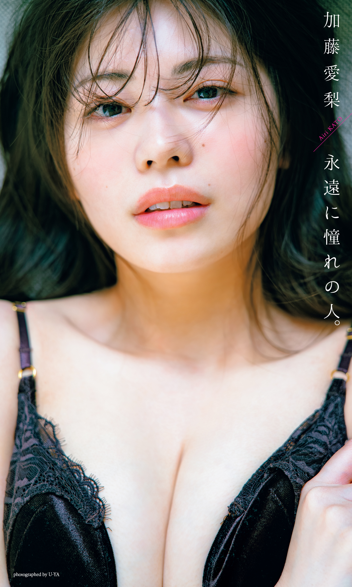 【デジタル限定】加藤愛梨写真集「永遠に憧れの人。」（C）U-YA／集英社