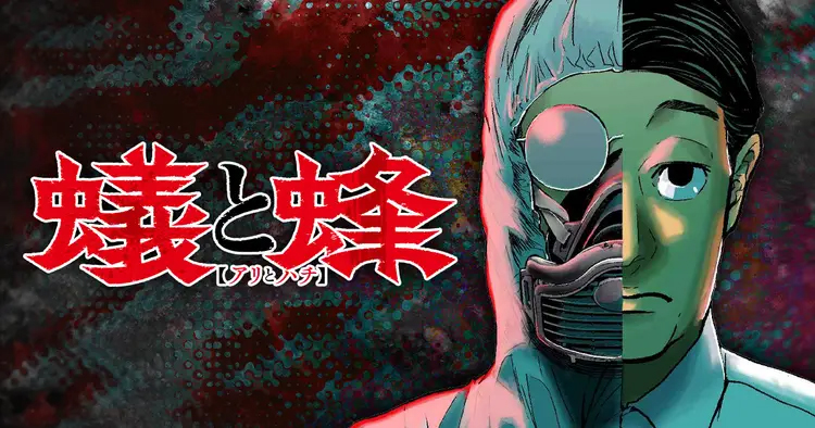 <a href="https://yanmaga.jp/comics/%E8%9F%BB%E3%81%A8%E8%9C%82" class="n" target="_blank">「蟻と蜂」のページ</a>