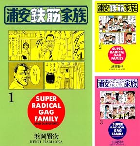 「浦安鉄筋家族」