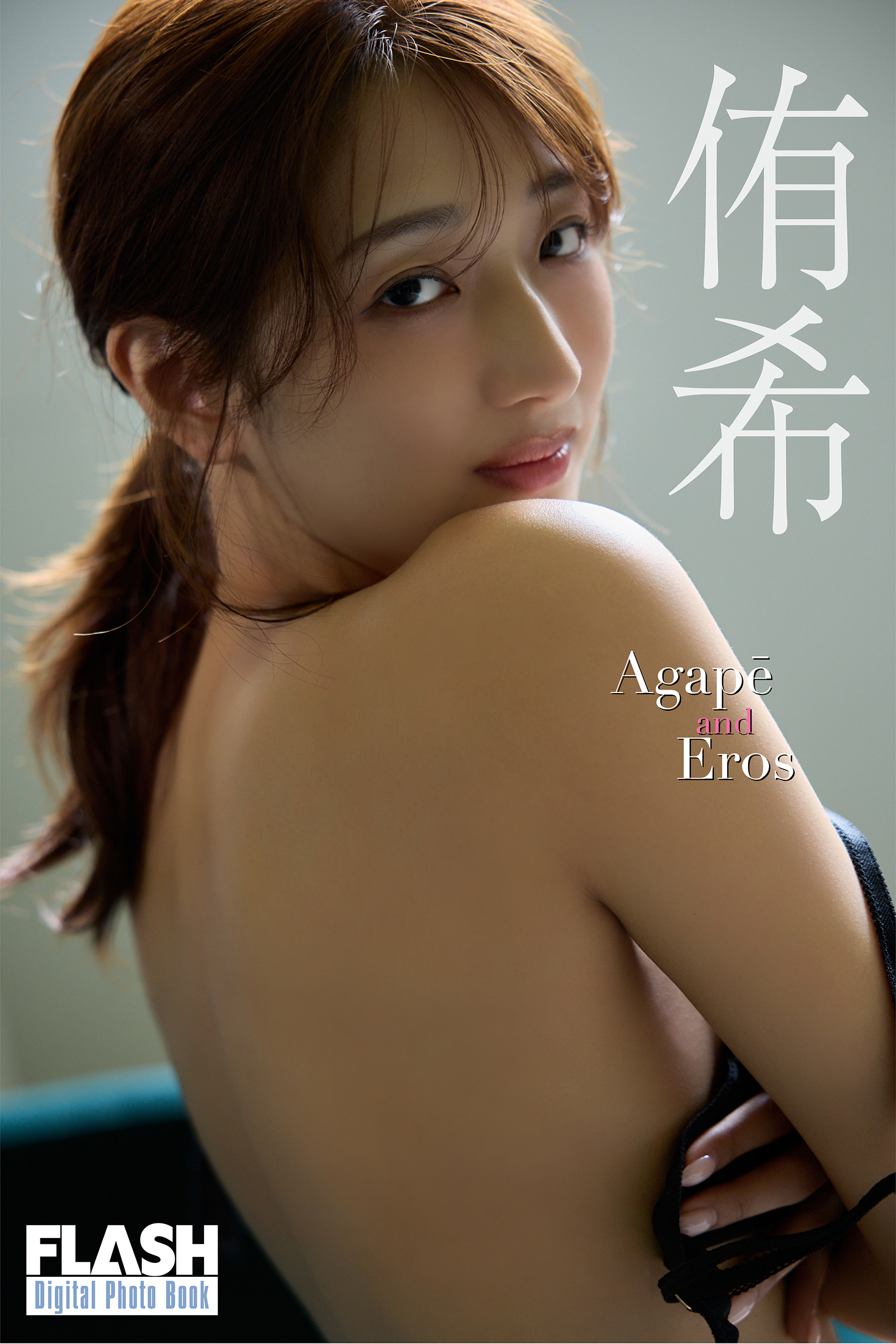 FLASHデジタル写真集「Agapē and Eros」侑希(C)光文社/週刊FLASH 写真◎coto