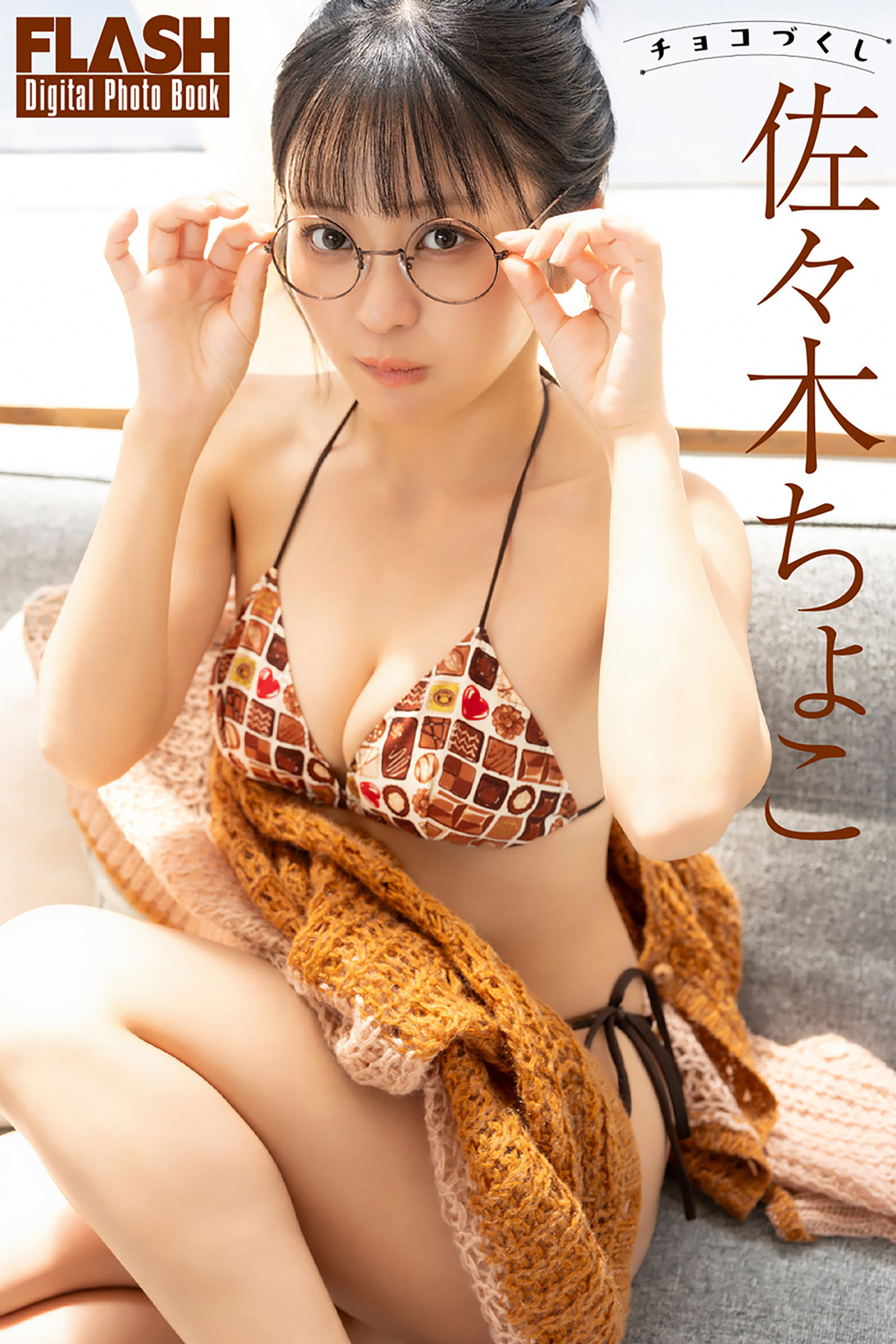 FLASHデジタル写真集「チョコづくし」佐々木ちょこ(C)光文社/週刊FLASH 写真◎木村哲夫