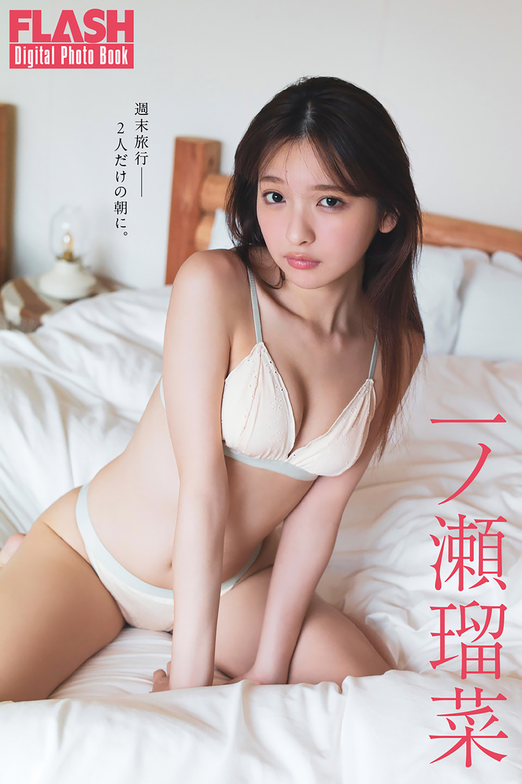 FLASHデジタル写真集「週末旅行――2人だけの朝に。」一ノ瀬瑠菜(C)光文社/週刊FLASH 写真◎細居幸次郎