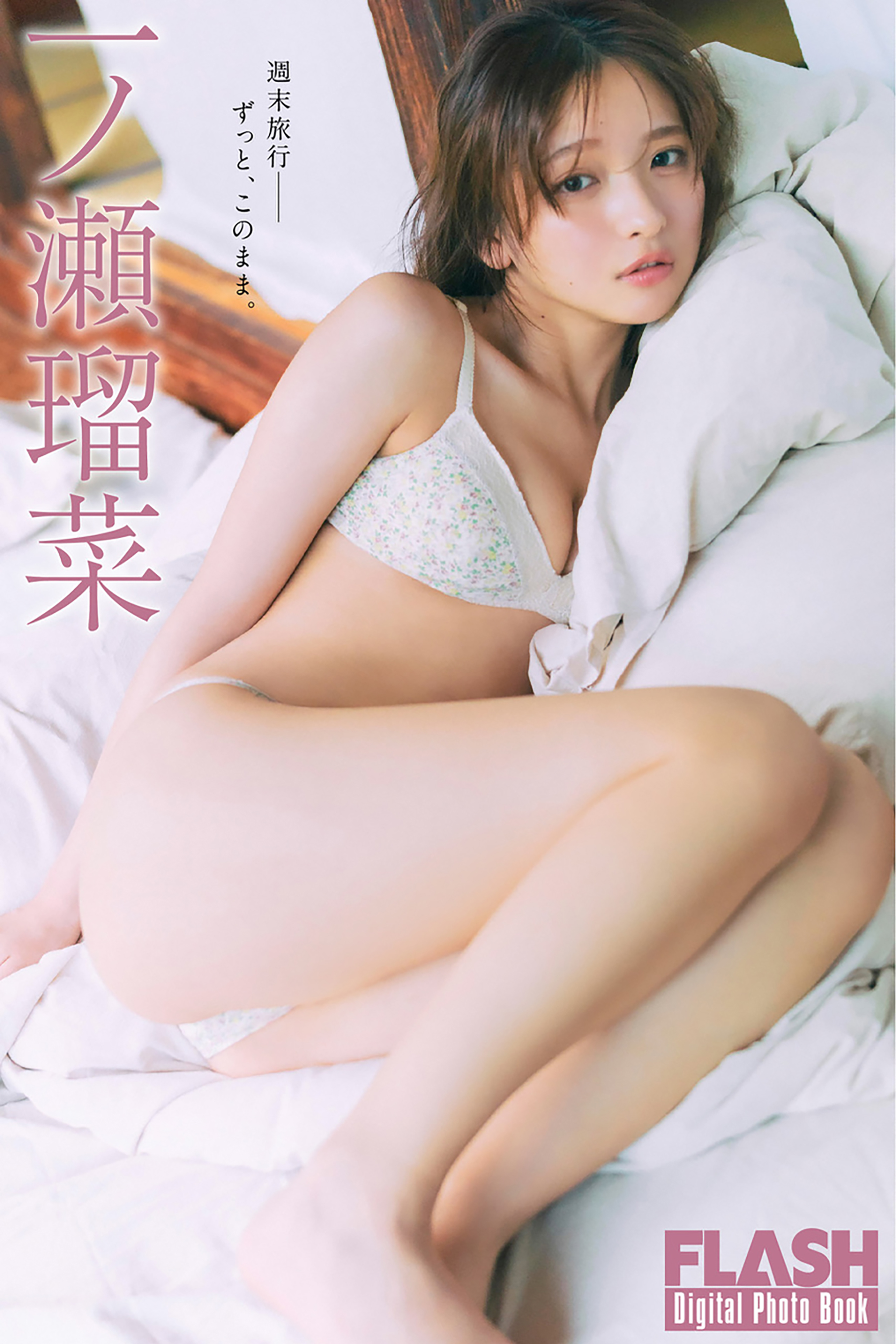 FLASHデジタル写真集「週末旅行――ずっと、このまま。」一ノ瀬瑠菜(C)光文社/週刊FLASH 写真◎細居幸次郎