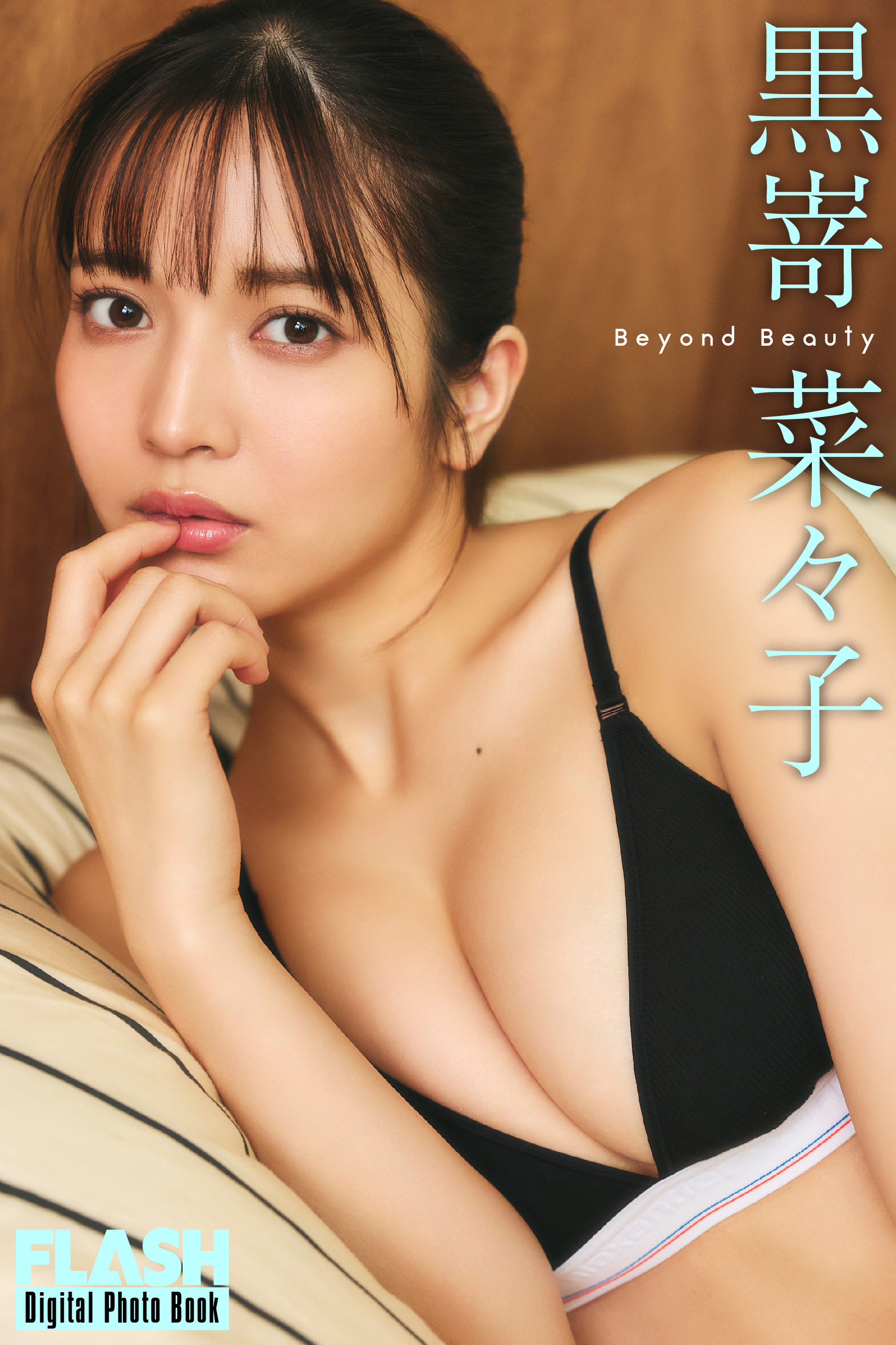 FLASHデジタル写真集「Beyond Beauty」黒嵜菜々子(C)光文社/週刊FLASH 写真◎高橋慶佑