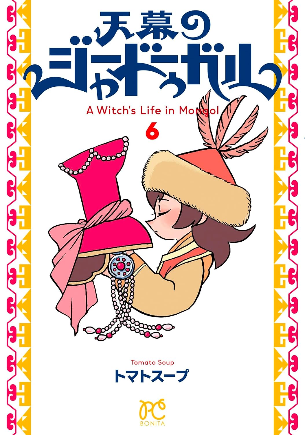 「天幕のジャードゥーガル」6巻