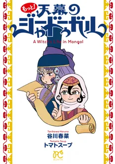 「もっと！天幕のジャードゥーガル」