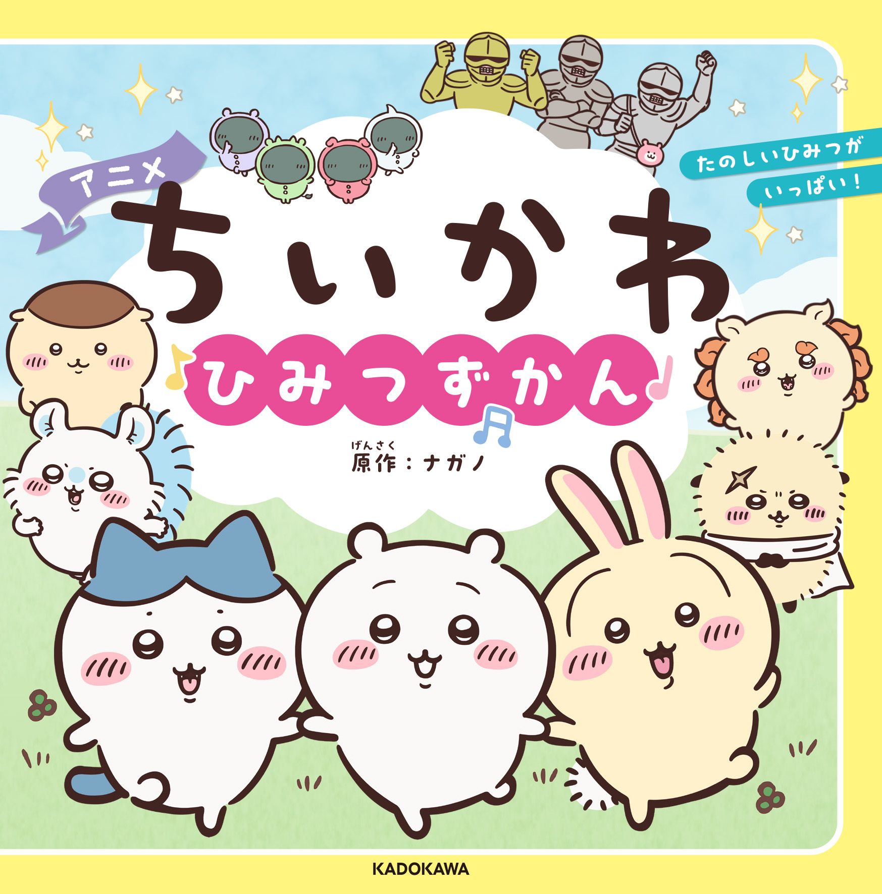 アニメちいかわ ひみつずかん