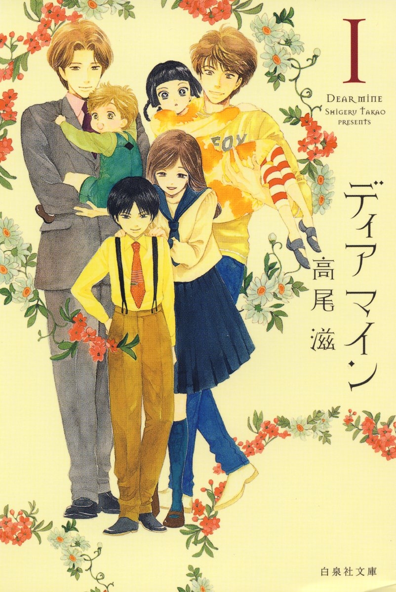 ディア マイン 1 (白泉社文庫) 表紙［画像は<a href="https://amzn.to/4aT5tTC" class="n" target="_blank">Amazon</a>より］（C）高尾滋／白泉社