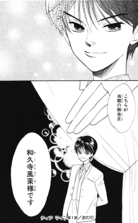 咲十子の前に婚約者として現れた風茉　1巻 48ページ（C）高尾滋／白泉社