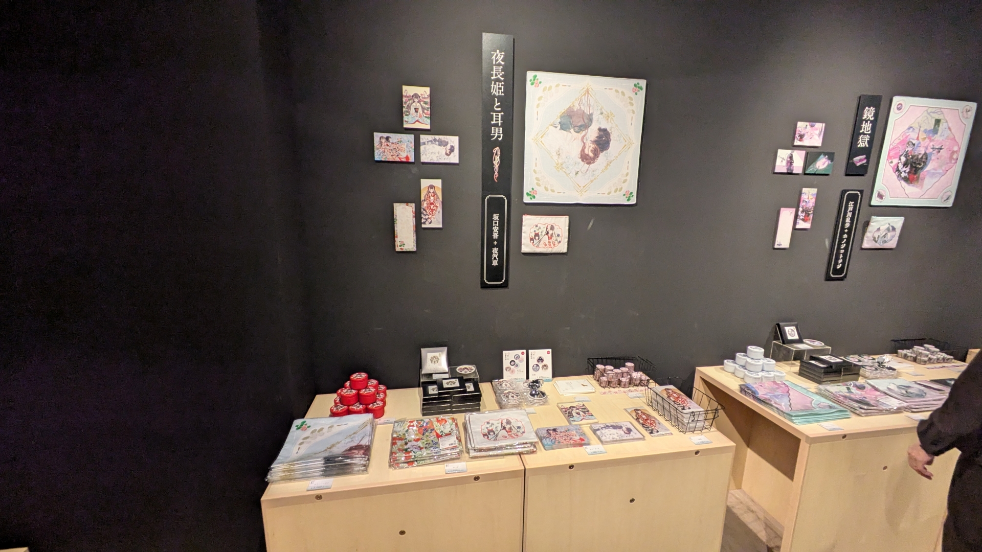 「赤い蠟燭と人魚」「鏡地獄」「夜長姫と耳男」コーナーがそれぞれ用意されており、各作品のグッズが一覧できる