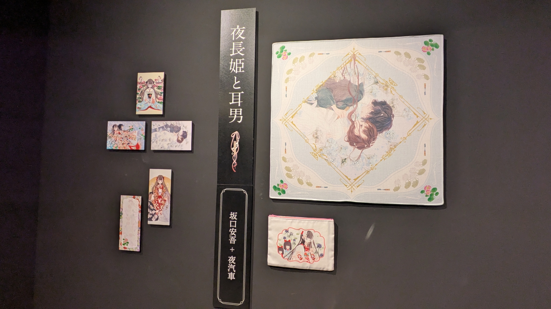 「赤い蠟燭と人魚」「鏡地獄」「夜長姫と耳男」コーナーがそれぞれ用意されており、各作品のグッズが一覧できる