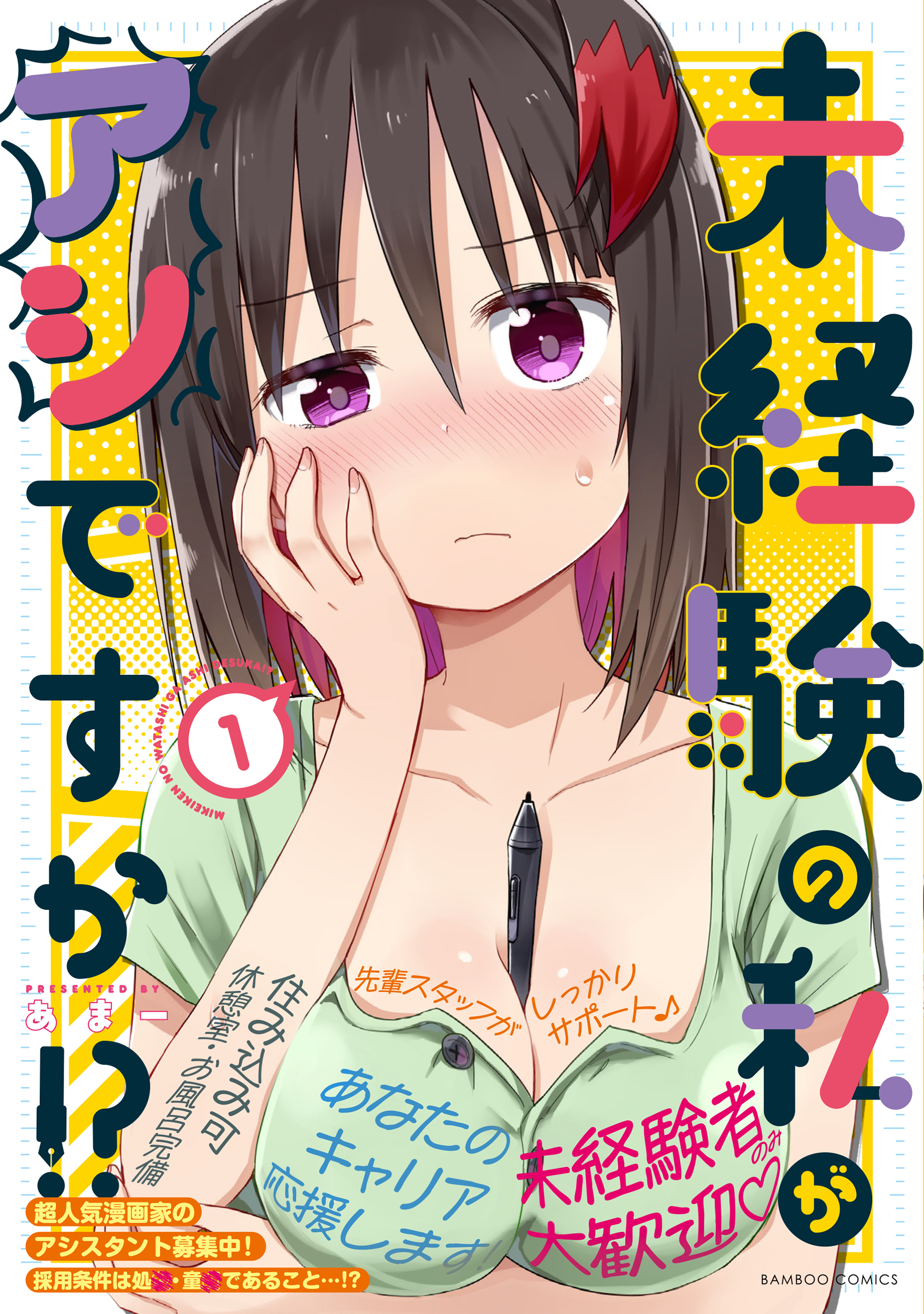 「未経験の私がアシですか!?」第1巻カバー