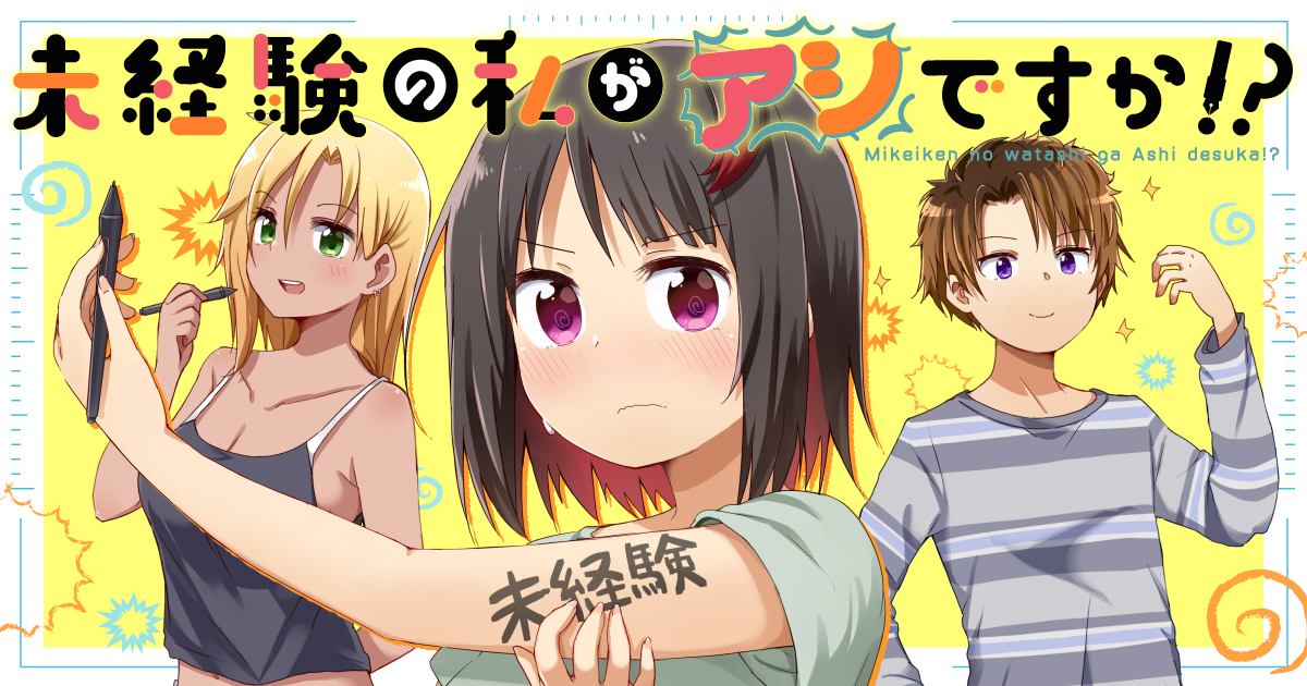 <a href="https://takecomic.jp/series/78ed85a57a8f2/" class="n" target="_blank">竹コミ！「未経験の私がアシですか!?」のページ</a>