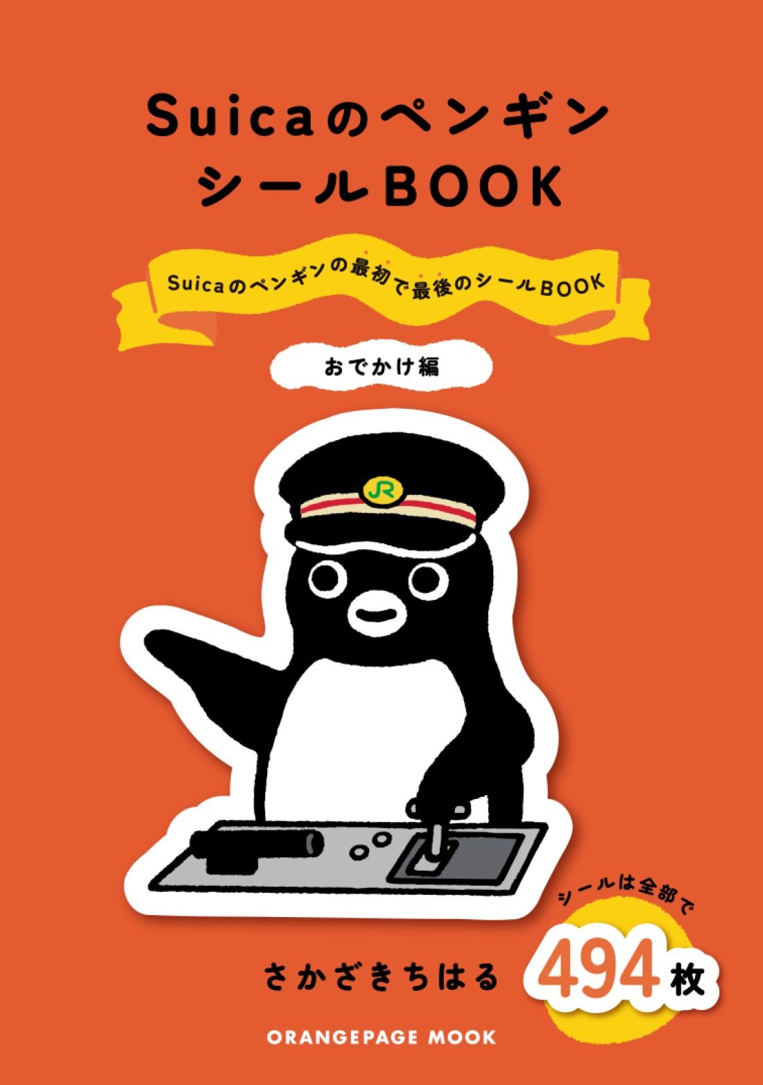 「Suicaのペンギン シールBOOK おでかけ編」